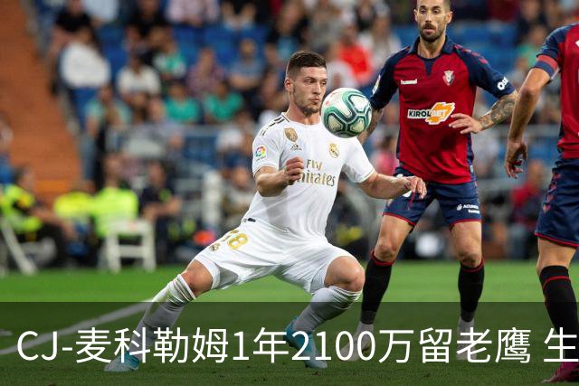 CJ-麦科勒姆1年2100万留老鹰 生涯总薪资突破3亿美元